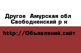  Другое. Амурская обл.,Свободненский р-н